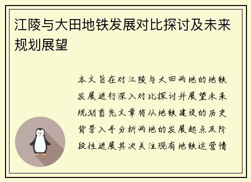 江陵与大田地铁发展对比探讨及未来规划展望