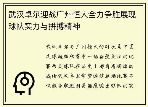 武汉卓尔迎战广州恒大全力争胜展现球队实力与拼搏精神