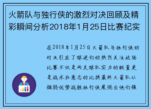 火箭队与独行侠的激烈对决回顾及精彩瞬间分析2018年1月25日比赛纪实