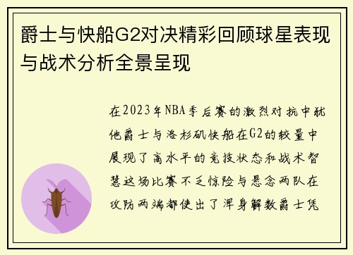 爵士与快船G2对决精彩回顾球星表现与战术分析全景呈现