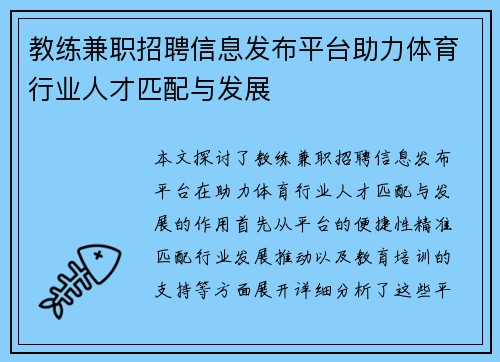 教练兼职招聘信息发布平台助力体育行业人才匹配与发展