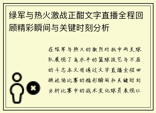 绿军与热火激战正酣文字直播全程回顾精彩瞬间与关键时刻分析
