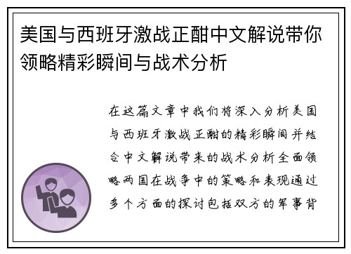 美国与西班牙激战正酣中文解说带你领略精彩瞬间与战术分析