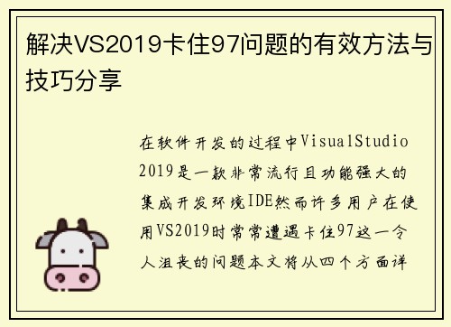 解决VS2019卡住97问题的有效方法与技巧分享