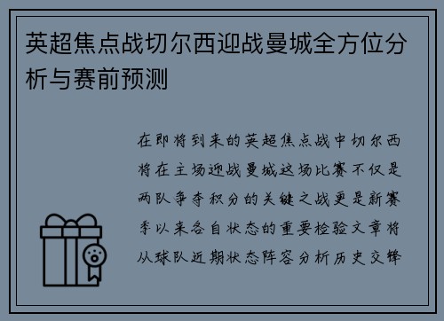 英超焦点战切尔西迎战曼城全方位分析与赛前预测