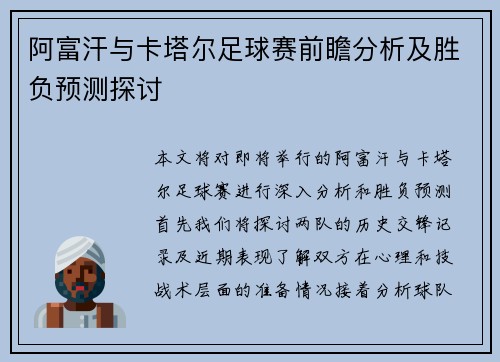 阿富汗与卡塔尔足球赛前瞻分析及胜负预测探讨