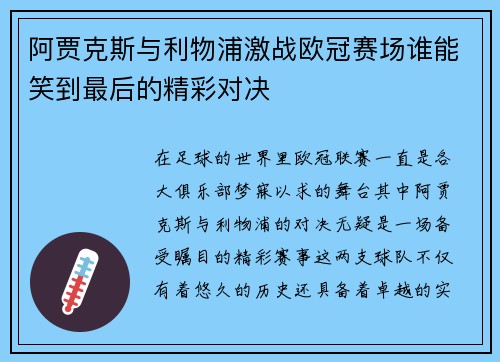 阿贾克斯与利物浦激战欧冠赛场谁能笑到最后的精彩对决