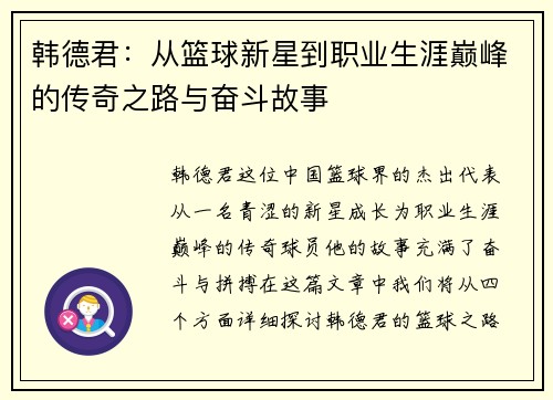 韩德君：从篮球新星到职业生涯巅峰的传奇之路与奋斗故事