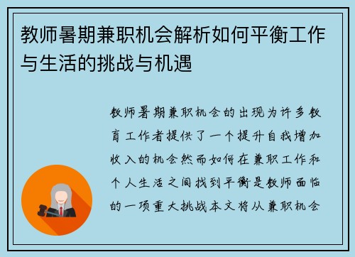 教师暑期兼职机会解析如何平衡工作与生活的挑战与机遇