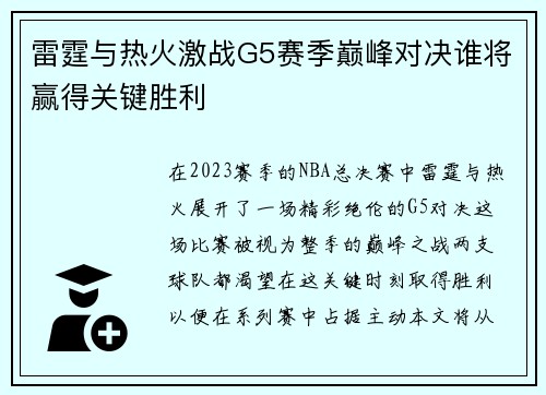 雷霆与热火激战G5赛季巅峰对决谁将赢得关键胜利
