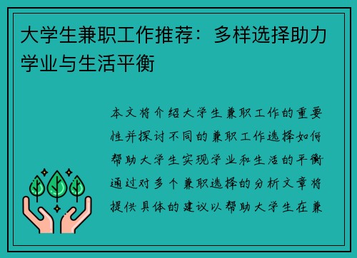 大学生兼职工作推荐：多样选择助力学业与生活平衡