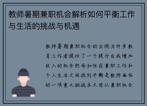 教师暑期兼职机会解析如何平衡工作与生活的挑战与机遇