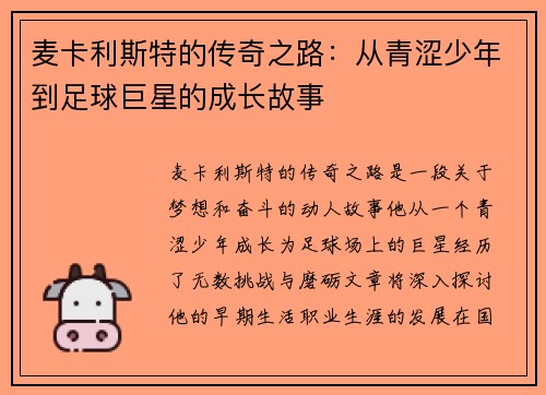 麦卡利斯特的传奇之路：从青涩少年到足球巨星的成长故事