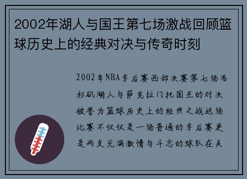 2002年湖人与国王第七场激战回顾篮球历史上的经典对决与传奇时刻