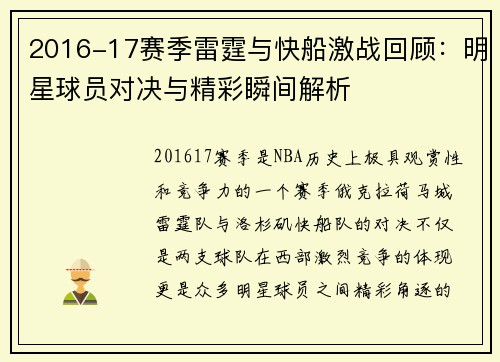 2016-17赛季雷霆与快船激战回顾：明星球员对决与精彩瞬间解析