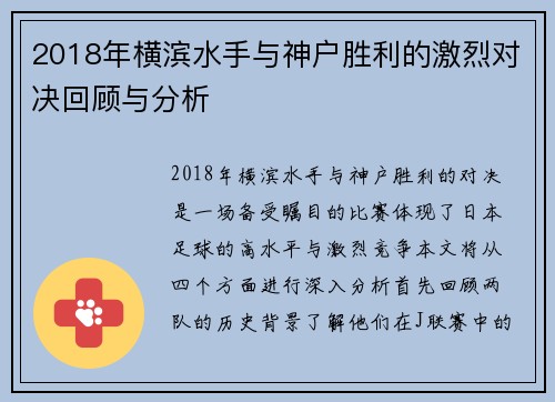 2018年横滨水手与神户胜利的激烈对决回顾与分析