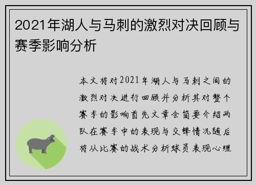 2021年湖人与马刺的激烈对决回顾与赛季影响分析