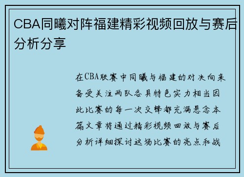 CBA同曦对阵福建精彩视频回放与赛后分析分享