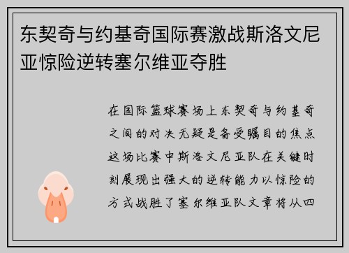 东契奇与约基奇国际赛激战斯洛文尼亚惊险逆转塞尔维亚夺胜