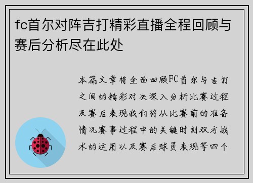 fc首尔对阵吉打精彩直播全程回顾与赛后分析尽在此处
