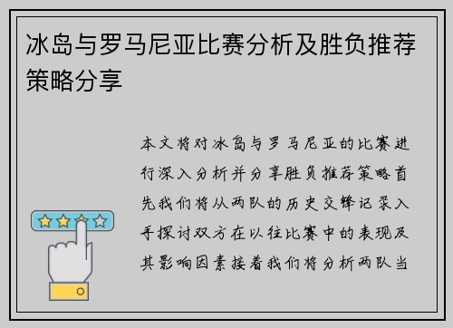 冰岛与罗马尼亚比赛分析及胜负推荐策略分享