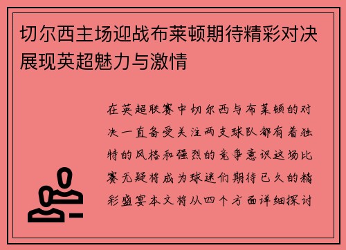 切尔西主场迎战布莱顿期待精彩对决展现英超魅力与激情