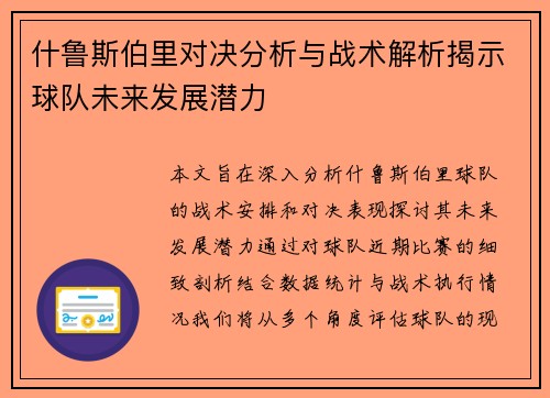 什鲁斯伯里对决分析与战术解析揭示球队未来发展潜力
