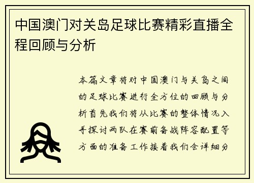 中国澳门对关岛足球比赛精彩直播全程回顾与分析