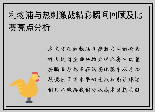 利物浦与热刺激战精彩瞬间回顾及比赛亮点分析