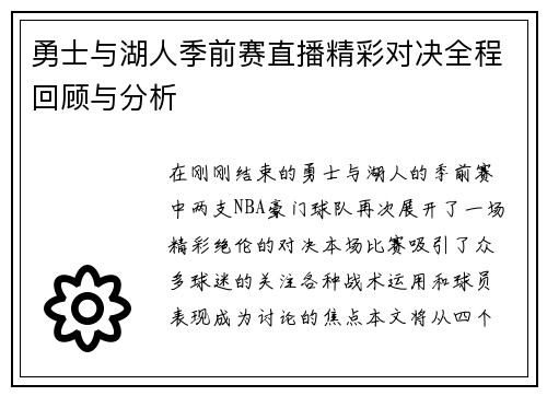 勇士与湖人季前赛直播精彩对决全程回顾与分析