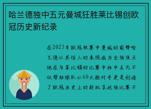 哈兰德独中五元曼城狂胜莱比锡创欧冠历史新纪录