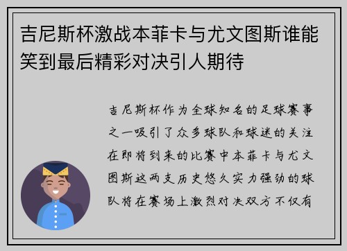 吉尼斯杯激战本菲卡与尤文图斯谁能笑到最后精彩对决引人期待