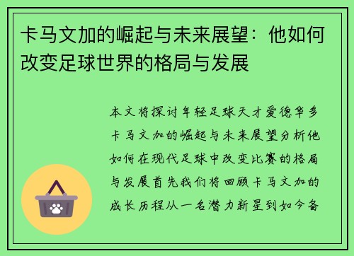 卡马文加的崛起与未来展望：他如何改变足球世界的格局与发展
