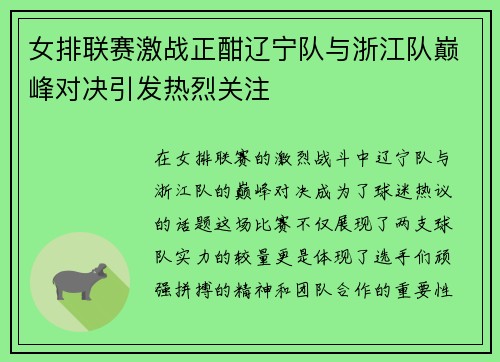 女排联赛激战正酣辽宁队与浙江队巅峰对决引发热烈关注