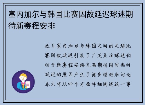 塞内加尔与韩国比赛因故延迟球迷期待新赛程安排