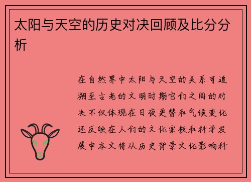 太阳与天空的历史对决回顾及比分分析