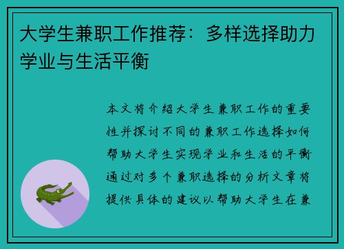 大学生兼职工作推荐：多样选择助力学业与生活平衡
