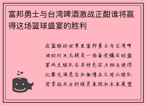 富邦勇士与台湾啤酒激战正酣谁将赢得这场篮球盛宴的胜利
