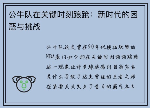 公牛队在关键时刻踉跄：新时代的困惑与挑战