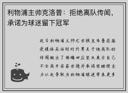 利物浦主帅克洛普：拒绝离队传闻，承诺为球迷留下冠军