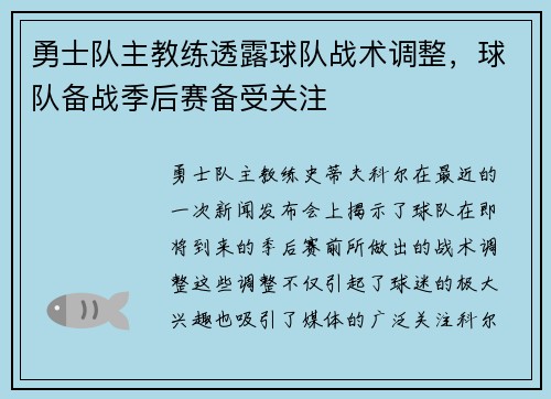 勇士队主教练透露球队战术调整，球队备战季后赛备受关注
