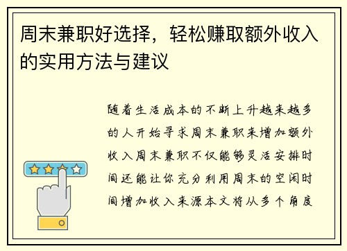 周末兼职好选择，轻松赚取额外收入的实用方法与建议