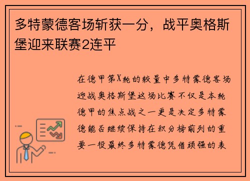 多特蒙德客场斩获一分，战平奥格斯堡迎来联赛2连平