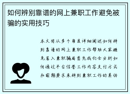 如何辨别靠谱的网上兼职工作避免被骗的实用技巧