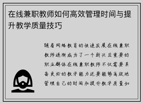 在线兼职教师如何高效管理时间与提升教学质量技巧