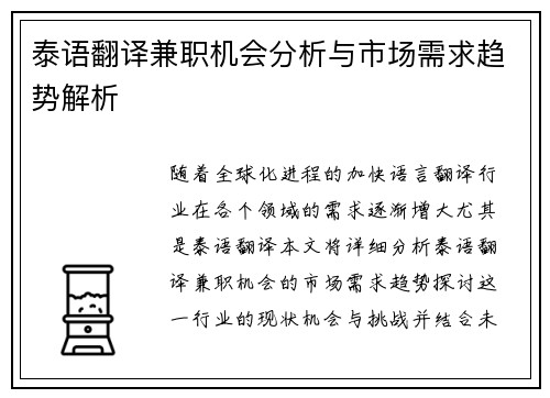 泰语翻译兼职机会分析与市场需求趋势解析