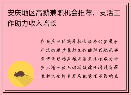 安庆地区高薪兼职机会推荐，灵活工作助力收入增长