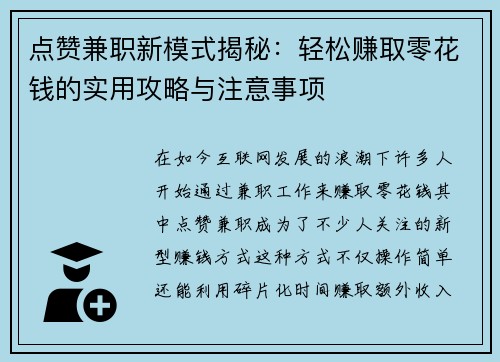 点赞兼职新模式揭秘：轻松赚取零花钱的实用攻略与注意事项