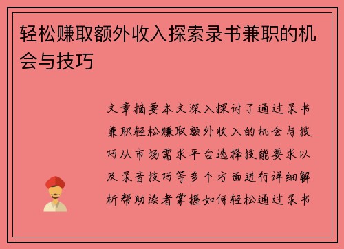 轻松赚取额外收入探索录书兼职的机会与技巧