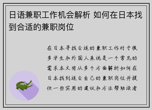 日语兼职工作机会解析 如何在日本找到合适的兼职岗位